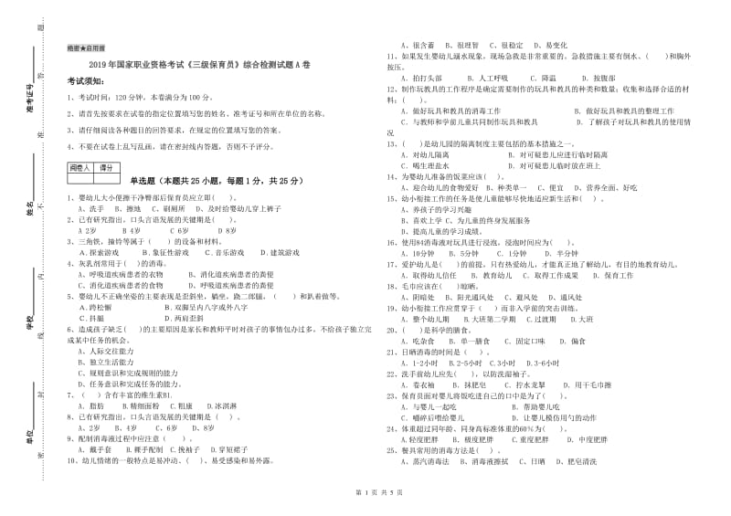 2019年国家职业资格考试《三级保育员》综合检测试题A卷.doc_第1页