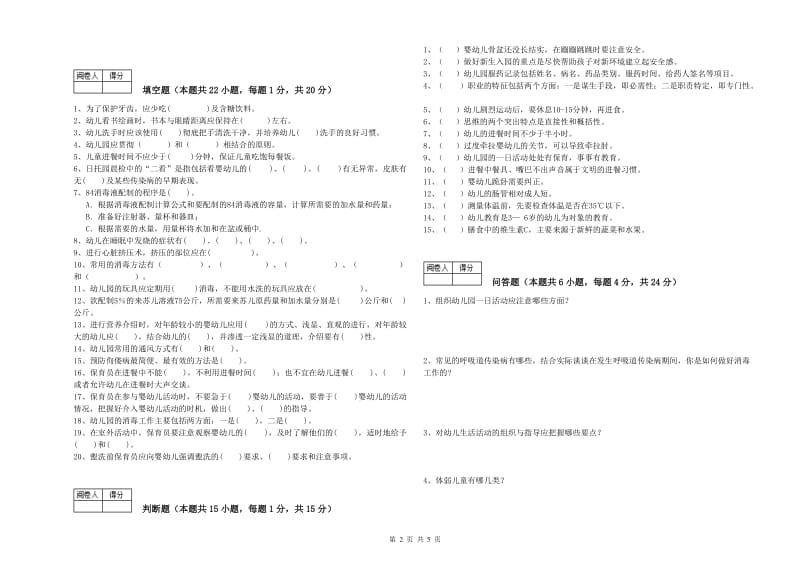 2019年国家职业资格考试《三级保育员》综合检测试题A卷.doc_第2页