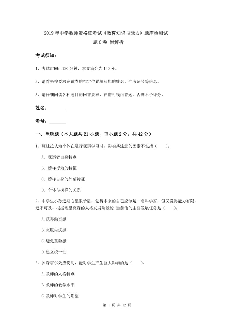 2019年中学教师资格证考试《教育知识与能力》题库检测试题C卷 附解析.doc_第1页