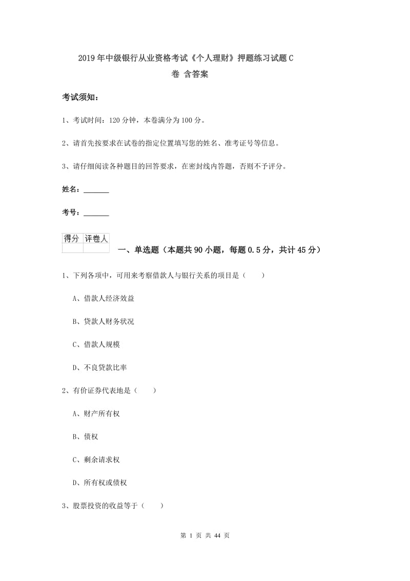 2019年中级银行从业资格考试《个人理财》押题练习试题C卷 含答案.doc_第1页