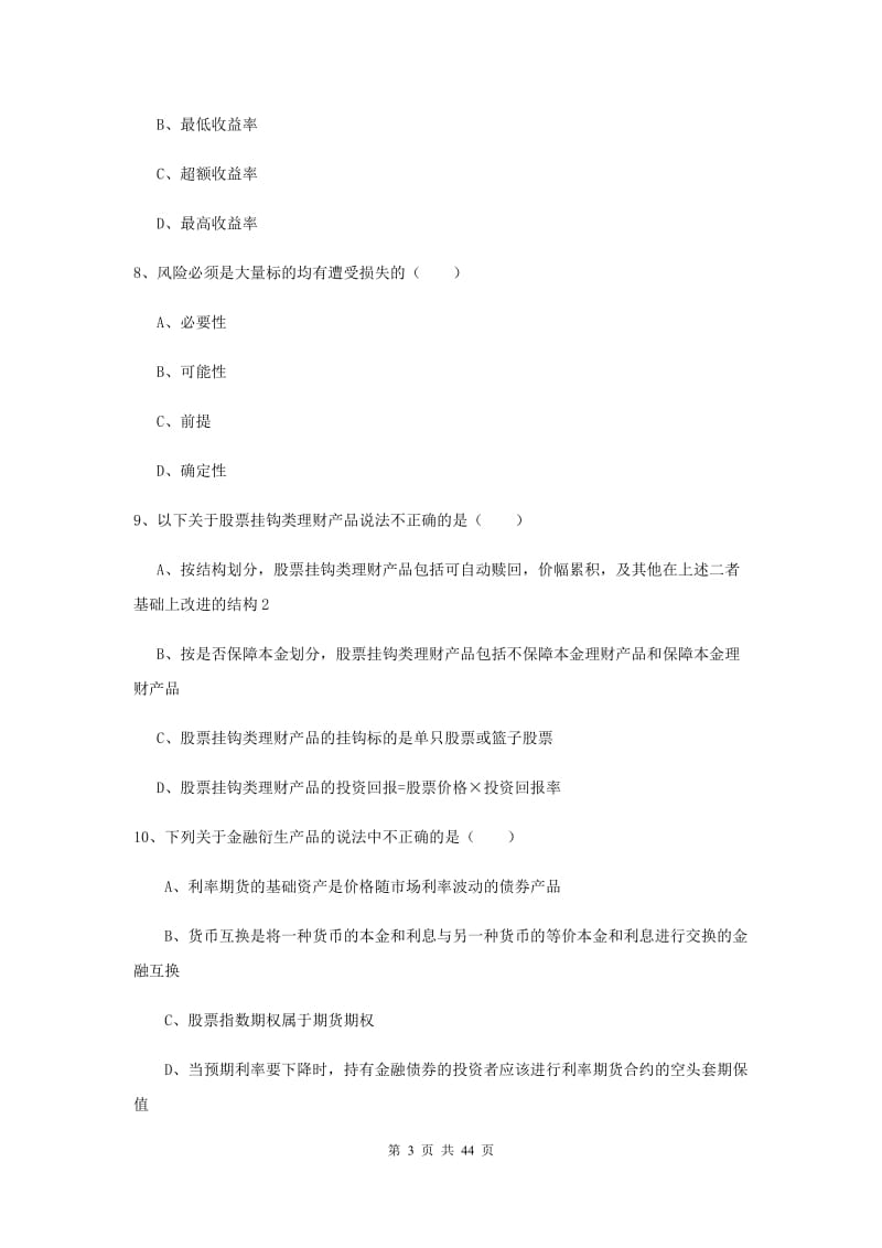 2019年中级银行从业资格考试《个人理财》押题练习试题C卷 含答案.doc_第3页