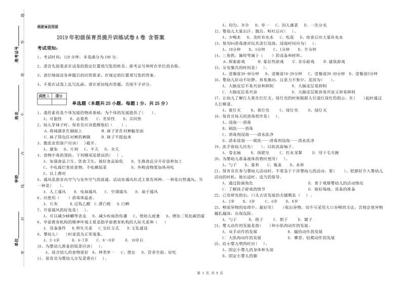 2019年初级保育员提升训练试卷A卷 含答案.doc_第1页