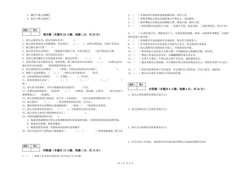 2019年初级保育员提升训练试卷A卷 含答案.doc_第2页