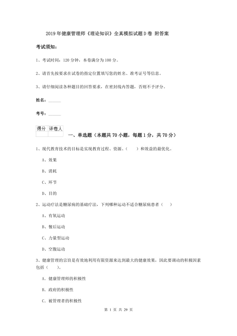 2019年健康管理师《理论知识》全真模拟试题D卷 附答案.doc_第1页