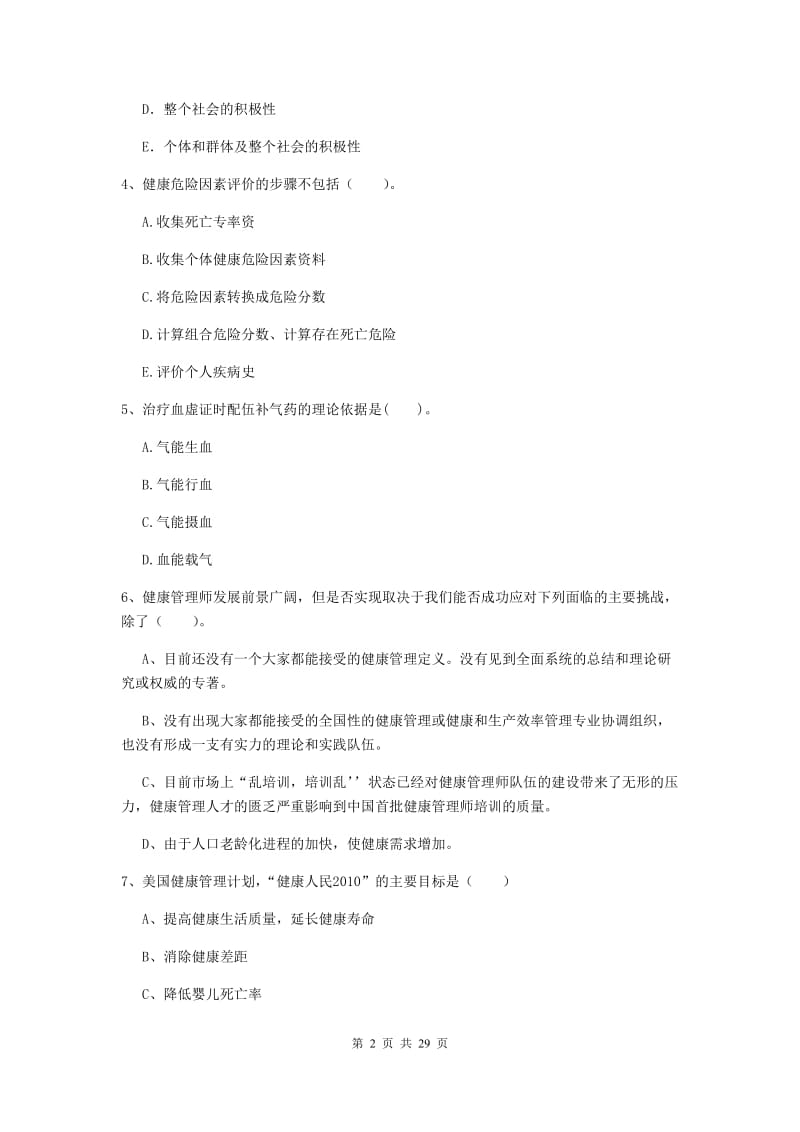 2019年健康管理师《理论知识》全真模拟试题D卷 附答案.doc_第2页