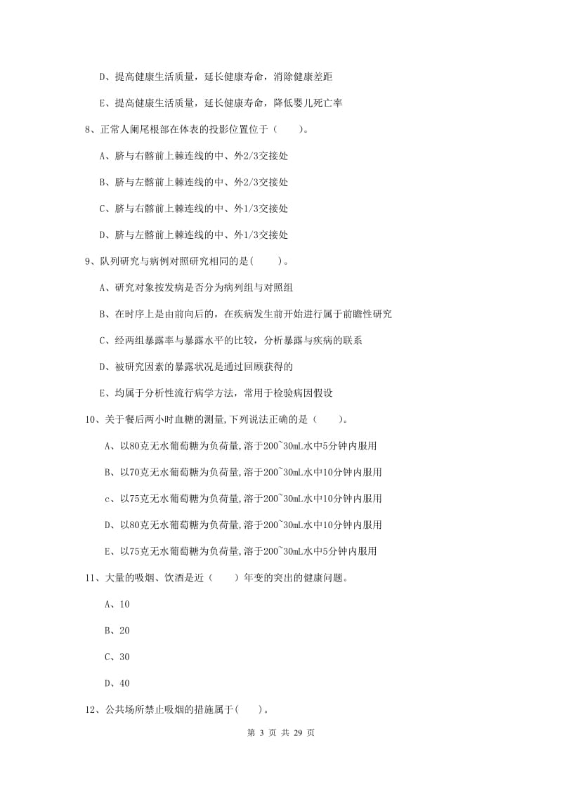 2019年健康管理师《理论知识》全真模拟试题D卷 附答案.doc_第3页