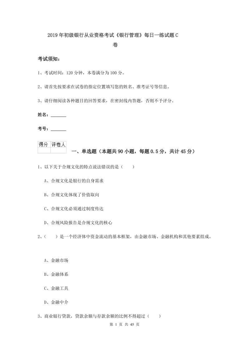 2019年初级银行从业资格考试《银行管理》每日一练试题C卷.doc_第1页