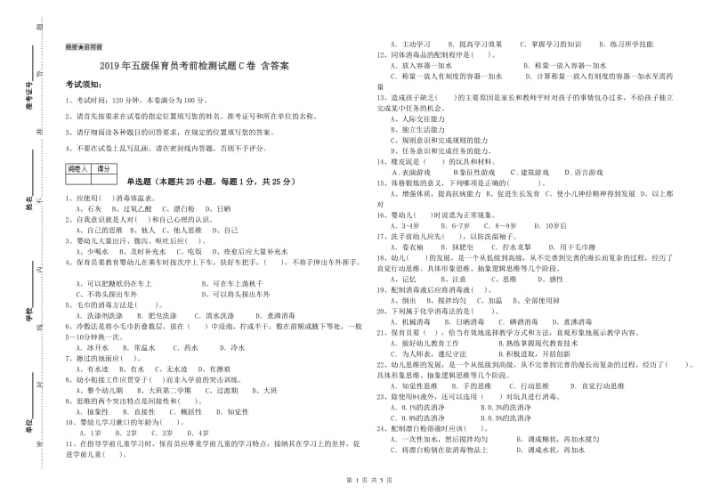 2019年五级保育员考前检测试题C卷 含答案.doc_第1页