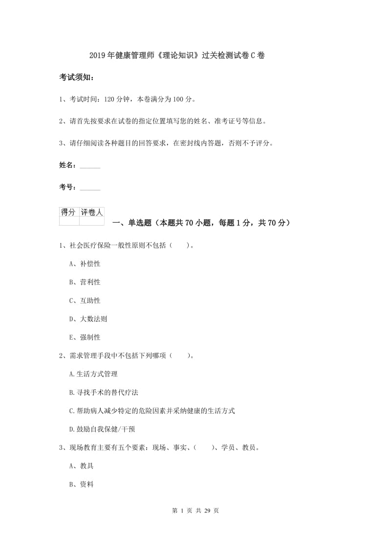 2019年健康管理师《理论知识》过关检测试卷C卷.doc_第1页