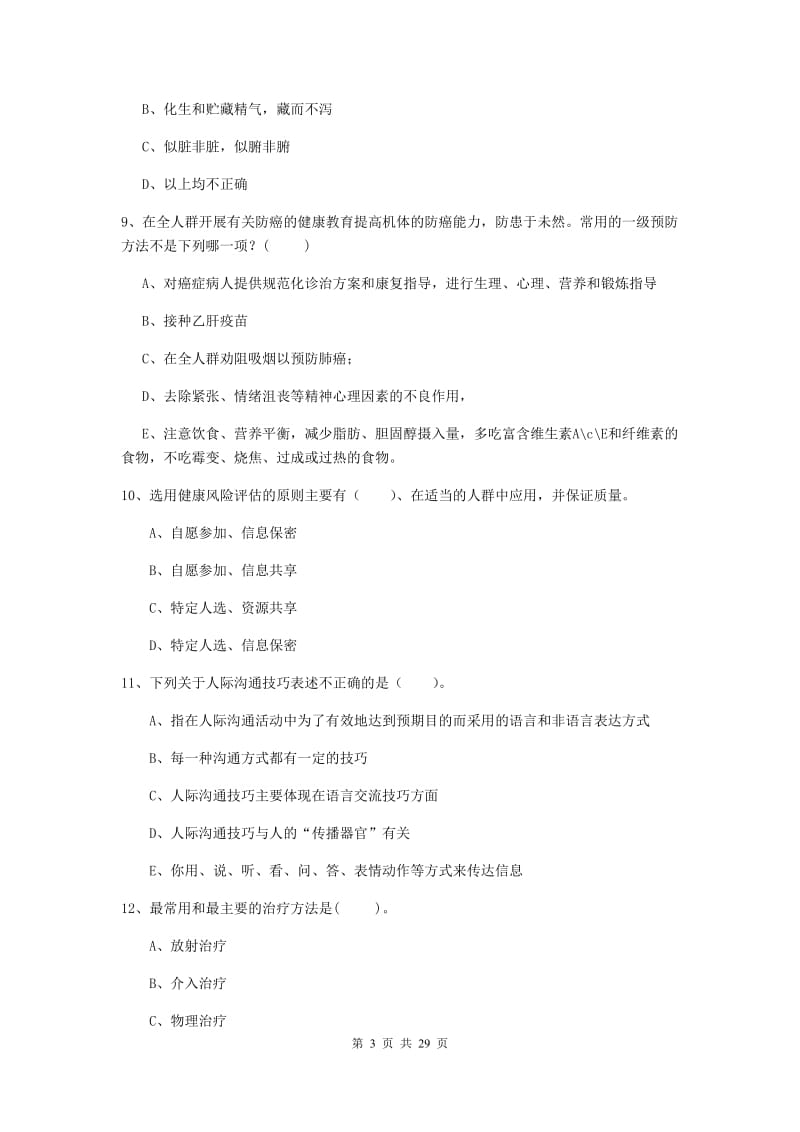 2019年健康管理师《理论知识》过关检测试卷C卷.doc_第3页