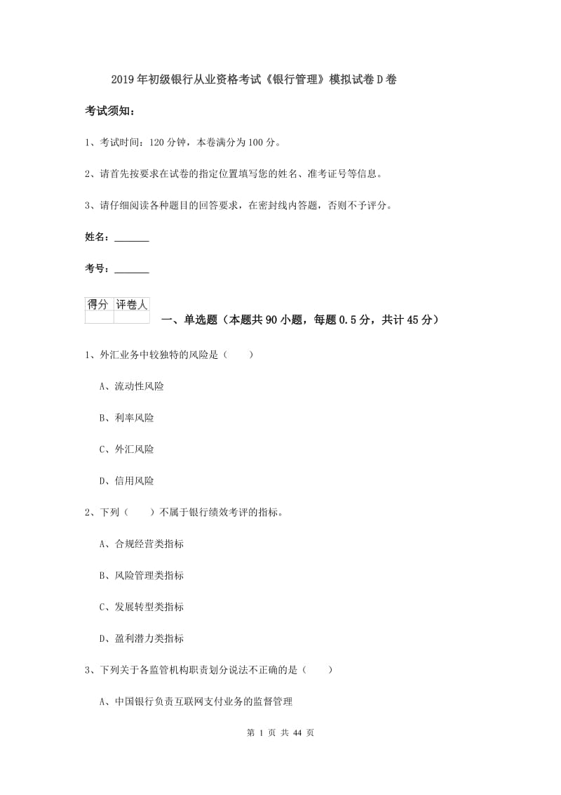 2019年初级银行从业资格考试《银行管理》模拟试卷D卷.doc_第1页