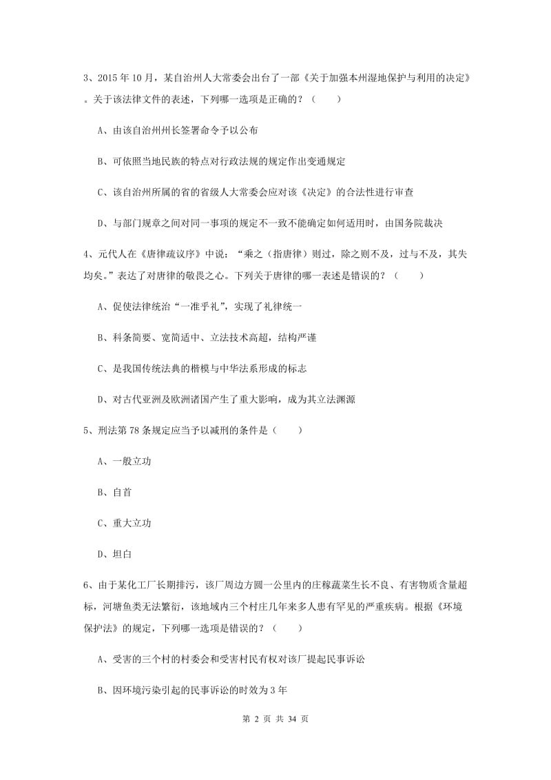 2019年下半年司法考试（试卷一）真题模拟试题B卷.doc_第2页