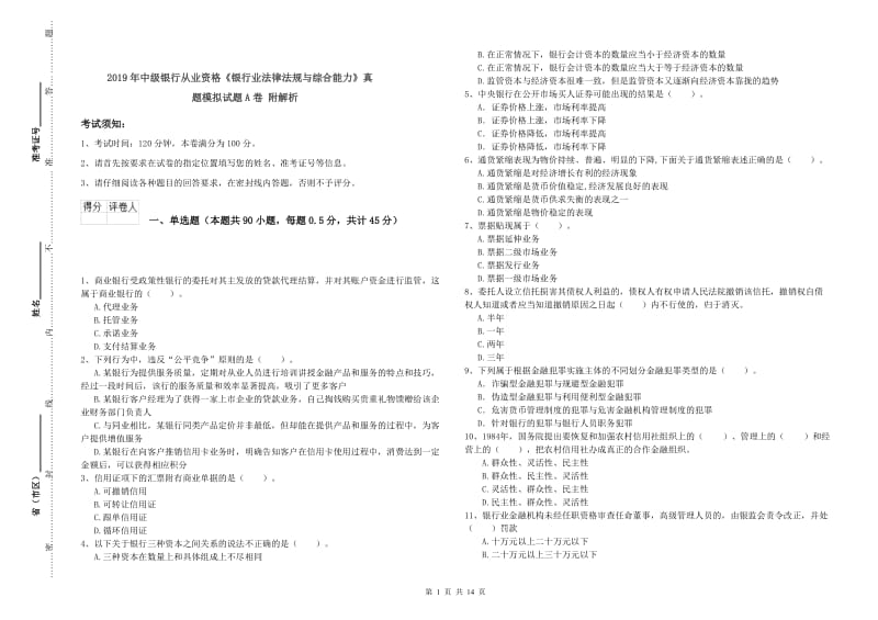 2019年中级银行从业资格《银行业法律法规与综合能力》真题模拟试题A卷 附解析.doc_第1页