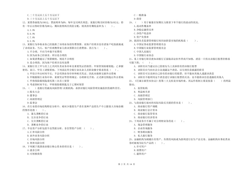 2019年中级银行从业资格《银行业法律法规与综合能力》真题模拟试题A卷 附解析.doc_第2页