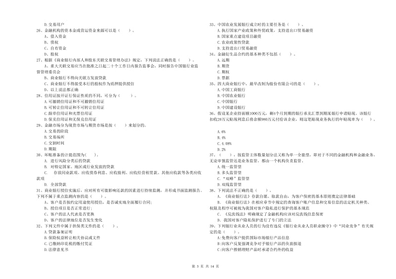 2019年中级银行从业资格《银行业法律法规与综合能力》真题模拟试题A卷 附解析.doc_第3页