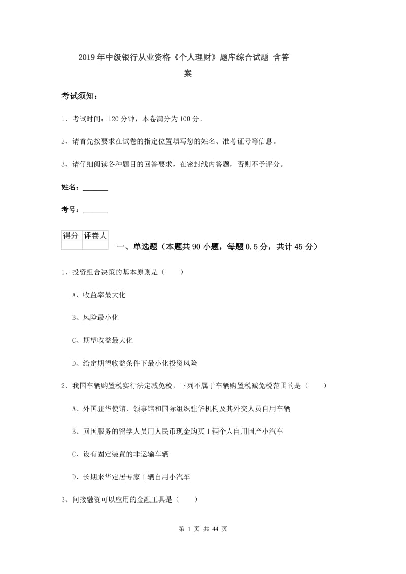 2019年中级银行从业资格《个人理财》题库综合试题 含答案.doc_第1页