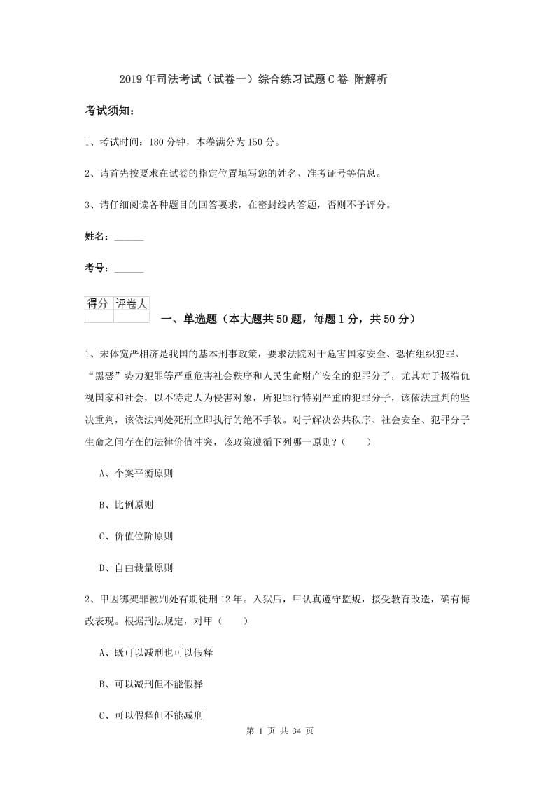 2019年司法考试（试卷一）综合练习试题C卷 附解析.doc_第1页