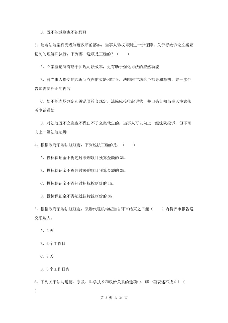 2019年司法考试（试卷一）综合练习试题C卷 附解析.doc_第2页