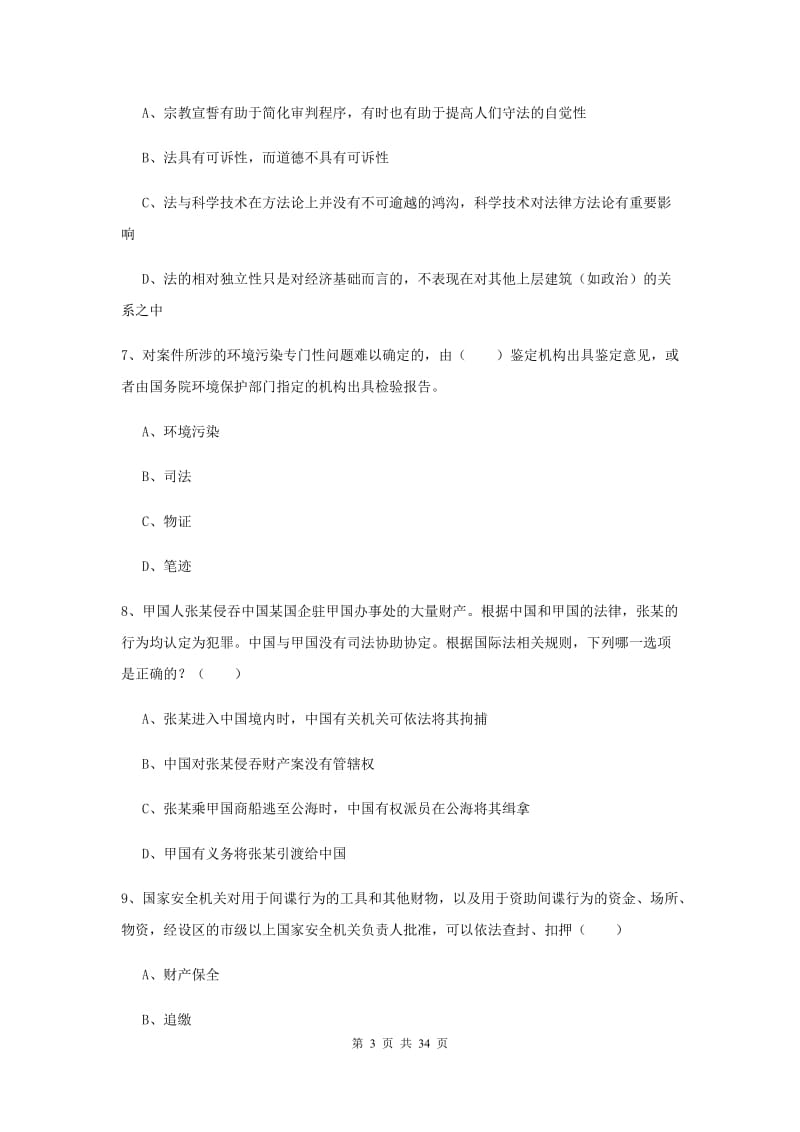 2019年司法考试（试卷一）综合练习试题C卷 附解析.doc_第3页