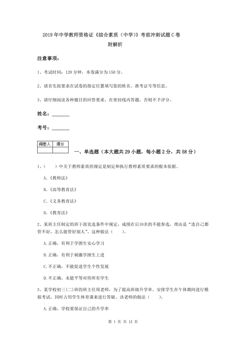 2019年中学教师资格证《综合素质（中学）》考前冲刺试题C卷 附解析.doc_第1页