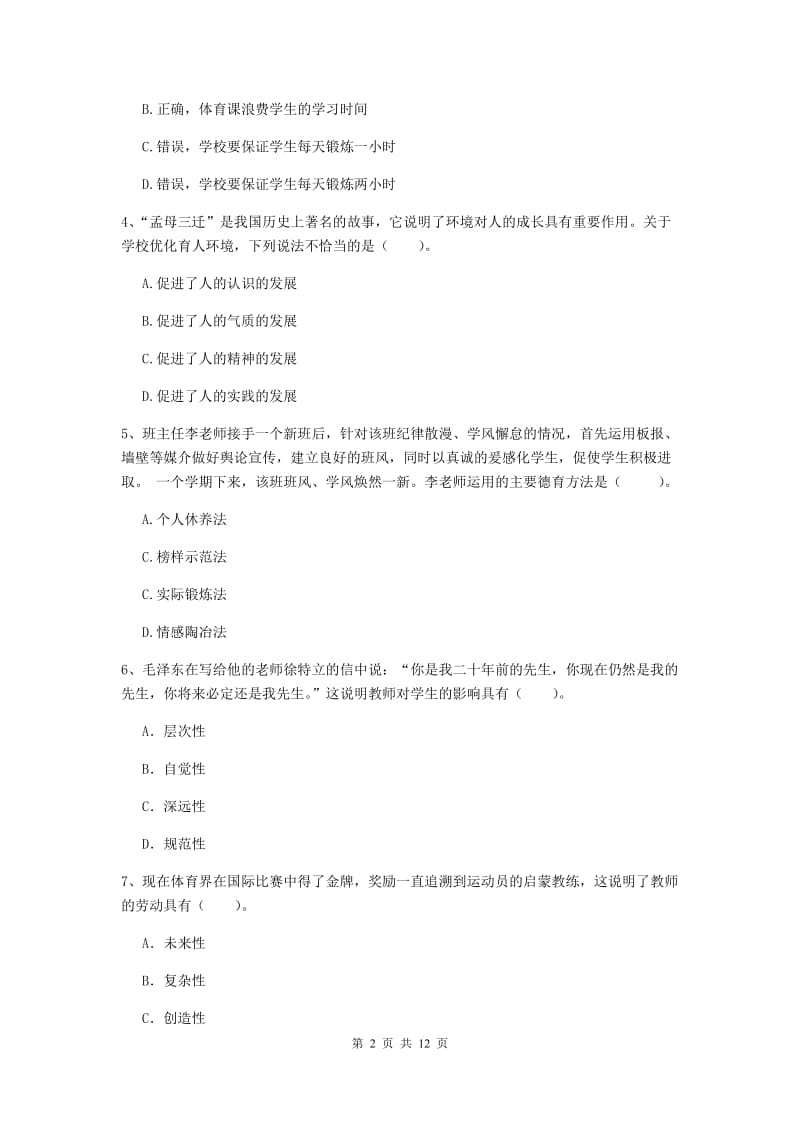 2019年中学教师资格证《综合素质（中学）》考前冲刺试题C卷 附解析.doc_第2页