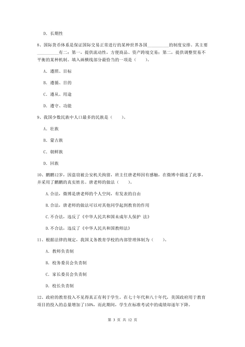 2019年中学教师资格证《综合素质（中学）》考前冲刺试题C卷 附解析.doc_第3页