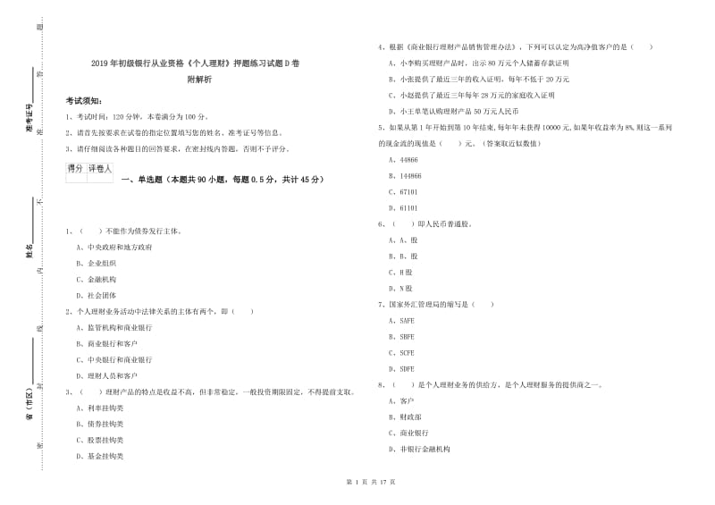 2019年初级银行从业资格《个人理财》押题练习试题D卷 附解析.doc_第1页