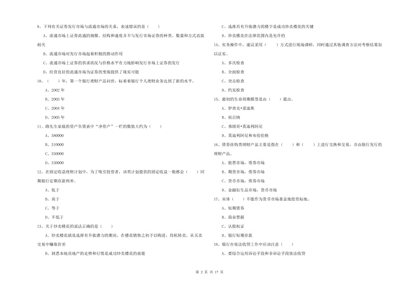 2019年初级银行从业资格《个人理财》押题练习试题D卷 附解析.doc_第2页