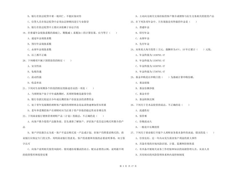 2019年初级银行从业资格《个人理财》押题练习试题D卷 附解析.doc_第3页