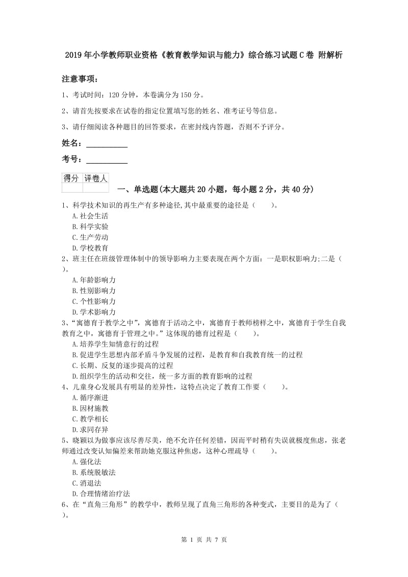 2019年小学教师职业资格《教育教学知识与能力》综合练习试题C卷 附解析.doc_第1页