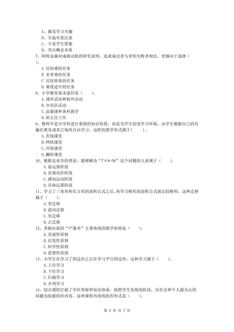 2019年小学教师职业资格《教育教学知识与能力》综合练习试题C卷 附解析.doc_第2页