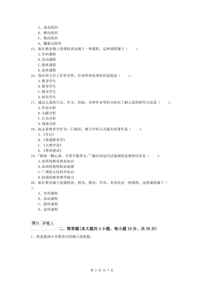 2019年小学教师职业资格《教育教学知识与能力》综合练习试题C卷 附解析.doc_第3页