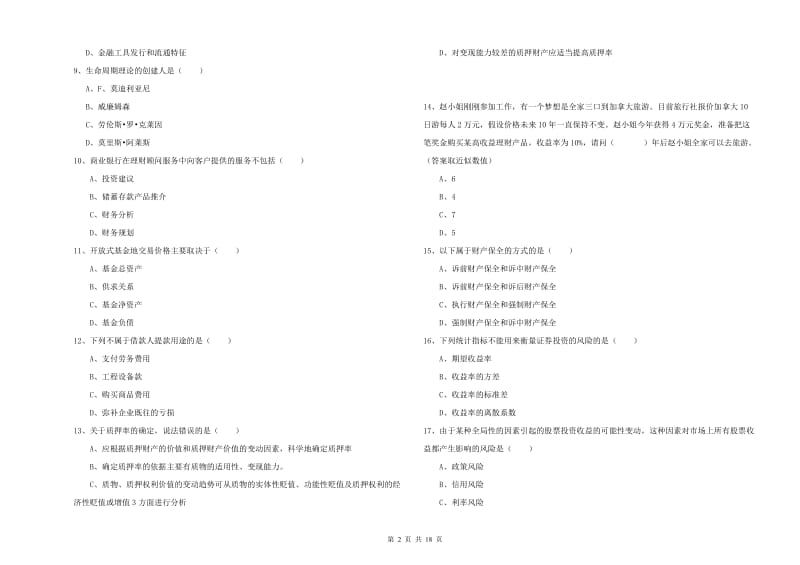 2019年初级银行从业资格考试《个人理财》综合练习试卷A卷 附答案.doc_第2页