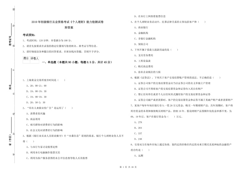 2019年初级银行从业资格考试《个人理财》能力检测试卷 附答案.doc_第1页