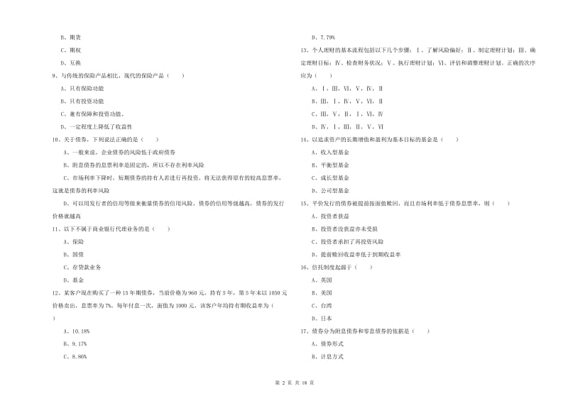 2019年初级银行从业资格考试《个人理财》能力检测试卷 附答案.doc_第2页