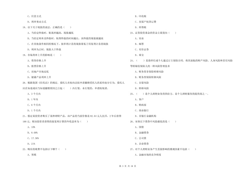 2019年初级银行从业资格考试《个人理财》能力检测试卷 附答案.doc_第3页