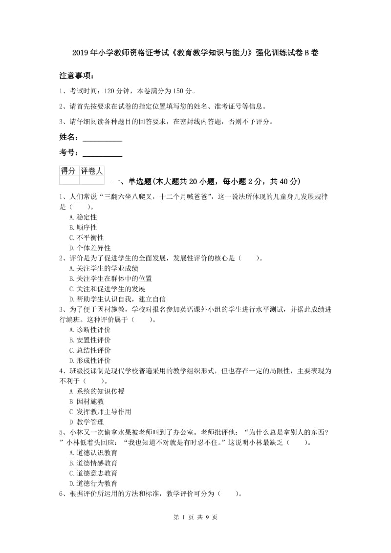 2019年小学教师资格证考试《教育教学知识与能力》强化训练试卷B卷.doc_第1页