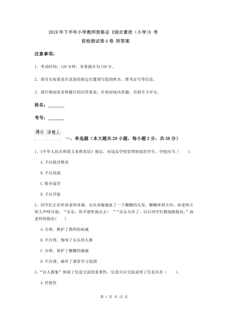 2019年下半年小学教师资格证《综合素质（小学）》考前检测试卷A卷 附答案.doc_第1页