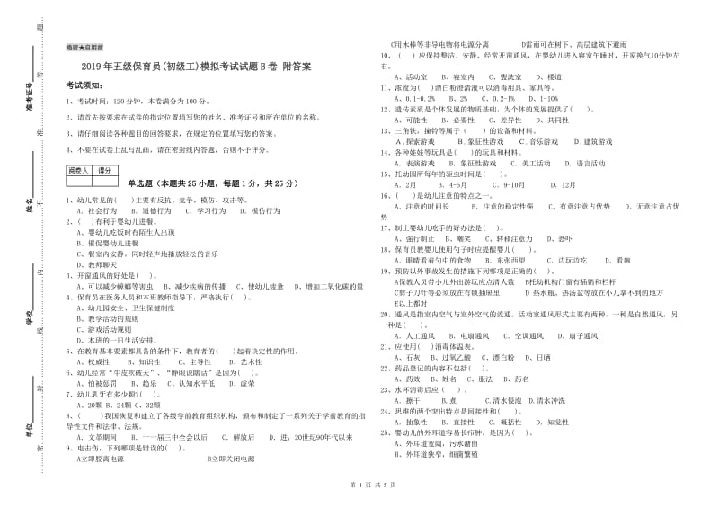 2019年五级保育员(初级工)模拟考试试题B卷 附答案.doc_第1页