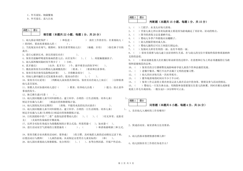 2019年五级保育员(初级工)模拟考试试题B卷 附答案.doc_第2页