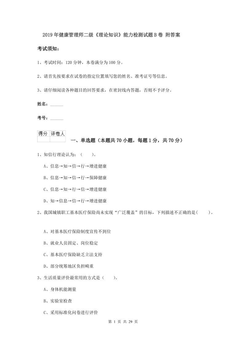 2019年健康管理师二级《理论知识》能力检测试题B卷 附答案.doc_第1页