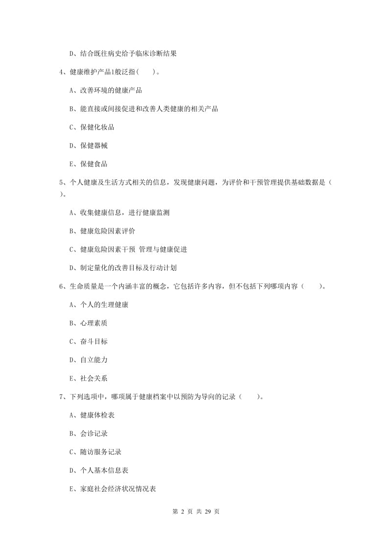 2019年健康管理师二级《理论知识》能力检测试题B卷 附答案.doc_第2页