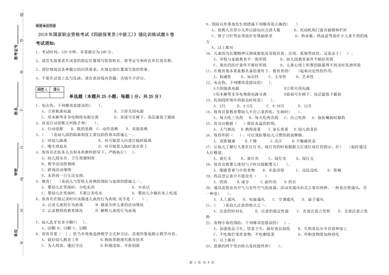 2019年国家职业资格考试《四级保育员(中级工)》强化训练试题B卷.doc_第1页