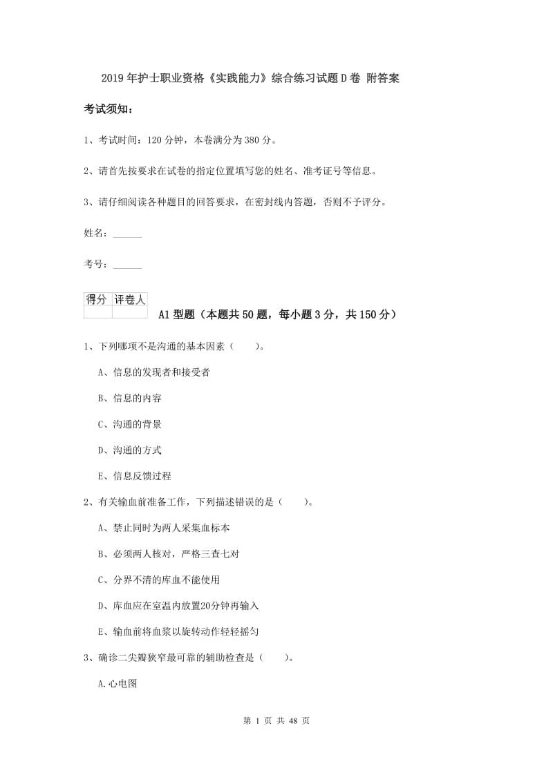 2019年护士职业资格《实践能力》综合练习试题D卷 附答案.doc_第1页