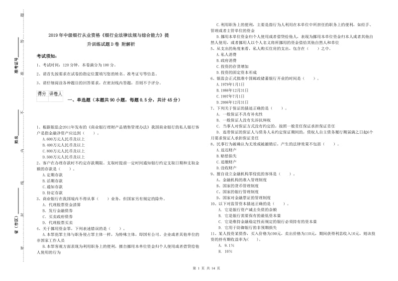 2019年中级银行从业资格《银行业法律法规与综合能力》提升训练试题D卷 附解析.doc_第1页