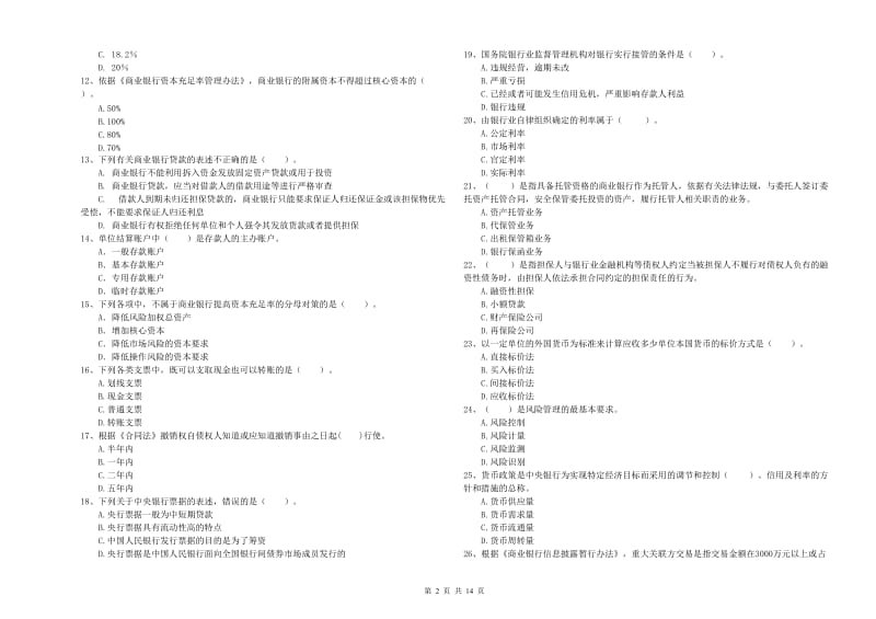 2019年中级银行从业资格《银行业法律法规与综合能力》提升训练试题D卷 附解析.doc_第2页