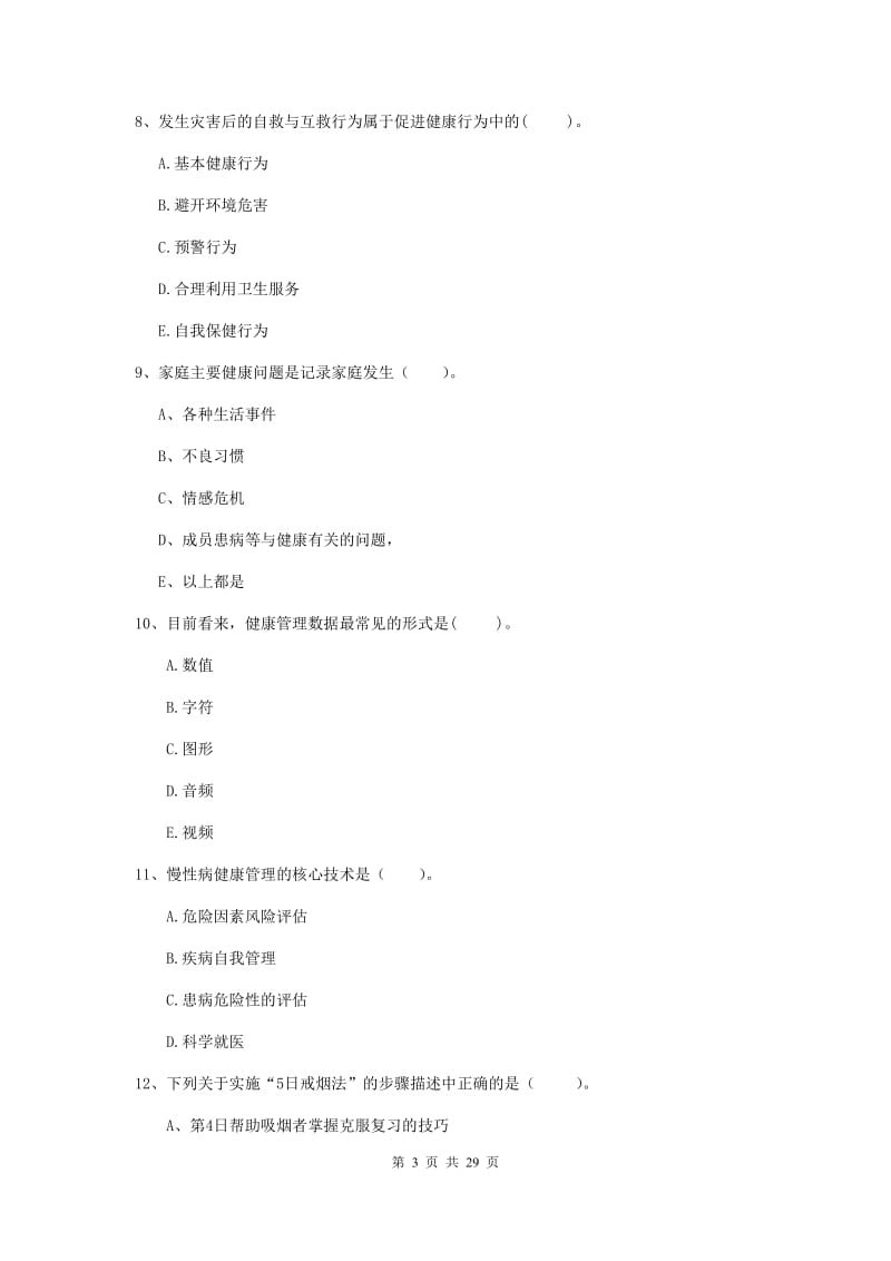 2019年健康管理师二级《理论知识》考前冲刺试题 含答案.doc_第3页