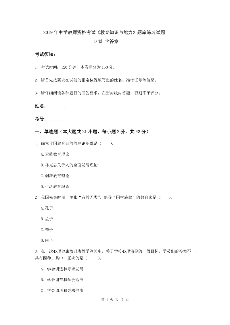 2019年中学教师资格考试《教育知识与能力》题库练习试题D卷 含答案.doc_第1页