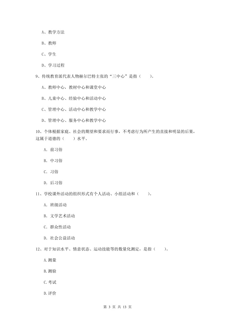 2019年中学教师资格考试《教育知识与能力》题库练习试题D卷 含答案.doc_第3页