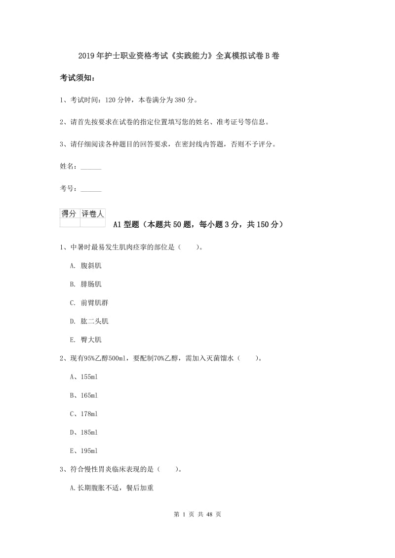 2019年护士职业资格考试《实践能力》全真模拟试卷B卷.doc_第1页